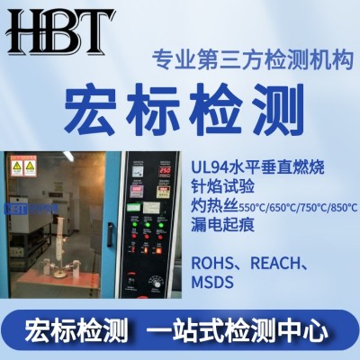 塑料灼热丝测试 650度灼热丝检测报告