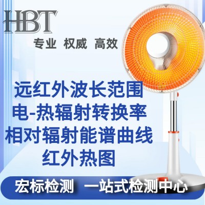 远红外电热制品检测 红外辐射波长范围 远红外线光波检测
