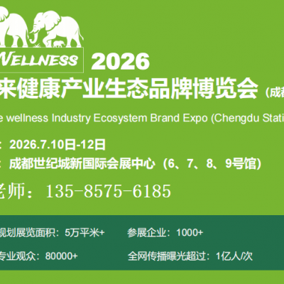 2026未来健康产业生态品牌博览会（成都站）