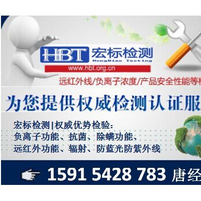 远红外负离子纺织品测试15915428783唐工@宏标
