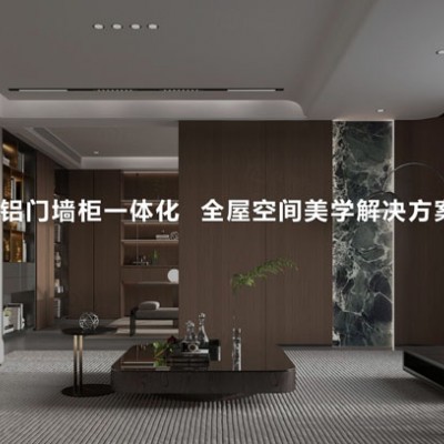 雄安新区整屋全铝家居、全铝家具、全铝家居、全铝家具量尺安装