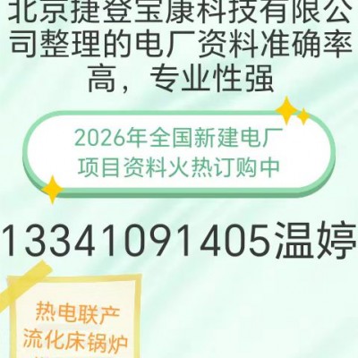 2026-2028年全国新建电厂项目信息汇总资料火热订购中