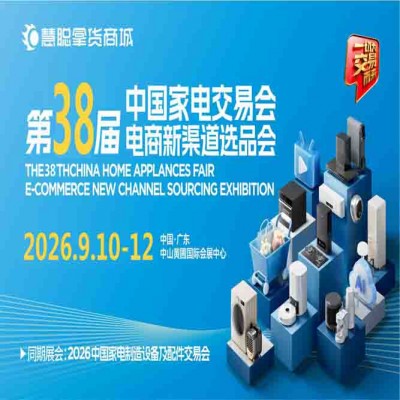 广东中山生活小家电展|2026年第38届中山家电交易会