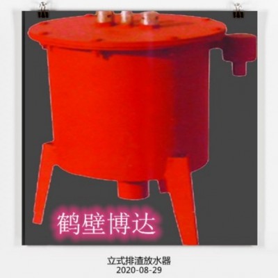 矿用立式排渣放水器好品质好质量