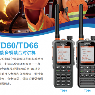 科立讯TD60/TD66智能多模融合对讲机安保无线对讲机