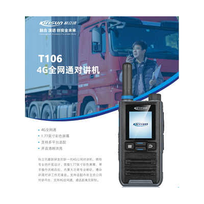 科立讯T106轻薄便携式公网对讲机5000公里对讲机