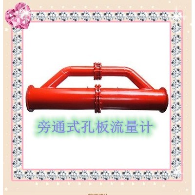 旁通式孔板流量计好产品自己会说话