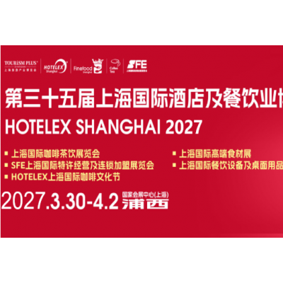 2027第三十五届上海国际酒店及餐饮业博览HOTELEX