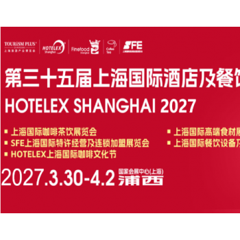 资讯2027第三十五届上海国际酒店餐饮与用品展HOTELEX