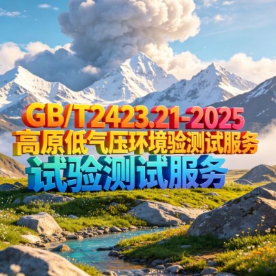 GB/T2423.21-2025高原低气压环境试验测试服务