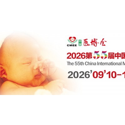 山东医疗器械展|2026第54届中国国际医疗器械山东博览会