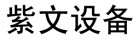 新乡市红旗区紫文设备有限公司