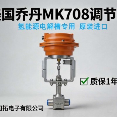 美国乔丹MK708系列调节阀在氢能领域的应用