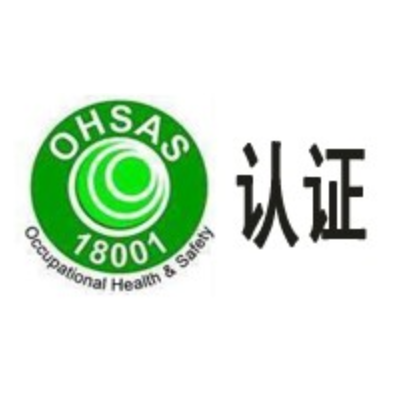 OHSAS18000文作业控制和风险预+防