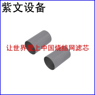316L烧结网滤筒（滤芯）