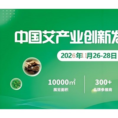 2026广州艾产业博览会
