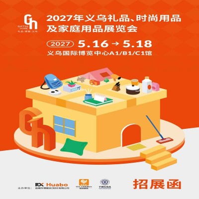 义乌礼品展-2027义乌礼品、时尚用品及家庭用品展览会