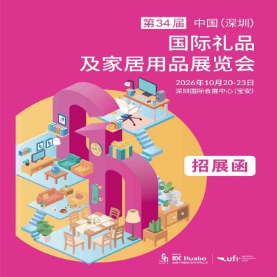 深圳礼品展|2026第34届中国深圳国际礼品及家庭用品展览会