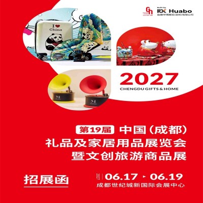 成都礼品展-2027第19届中国（成都）礼品及家居用品展览会