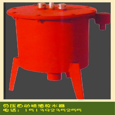 山西煤矿负压自动排渣放水器厂家现货