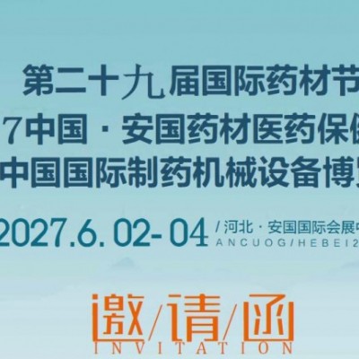2027第二十九届安国药材展览会