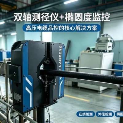 双轴测径仪+椭圆度监控：高压电缆品控的核心解决方案