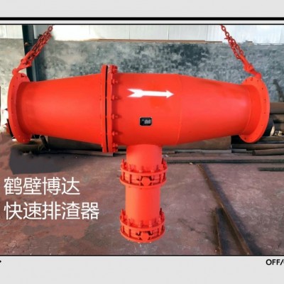 快速排渣器厂家用心做好设备