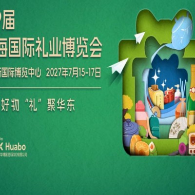 上海礼品展-2027第9届上海国际礼业博览会|上海励展礼品展