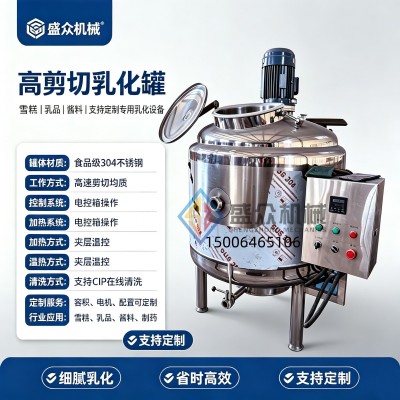 雪糕高速混料罐 小型高剪切乳化罐 冰淇淋老化设备