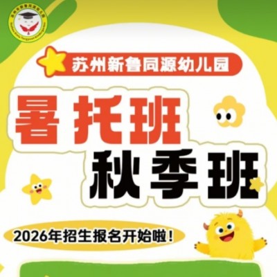 苏州新鲁同源幼儿园三六六社会实践秋季暑托开始招生