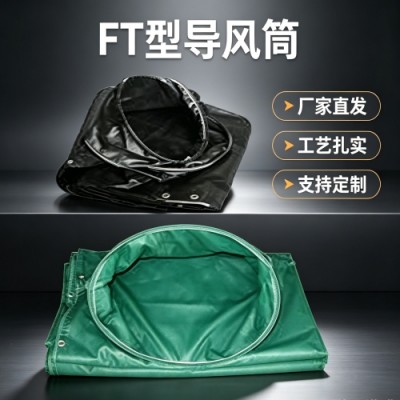 博达的FT型正压导风筒适用瓦斯矿井