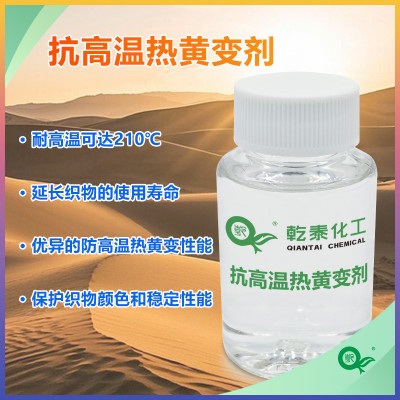 抗高温热黄变剂 适用于涤纶锦纶 耐高温热防泛黄整理