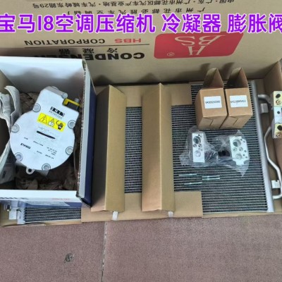 宝马I8空调压缩机 冷凝器 膨胀阀 冷凝器 电子扇