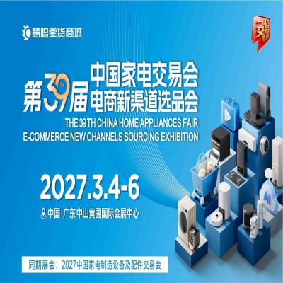 中山家电展|2027年第39届中山家电交易会（慧聪家电展）