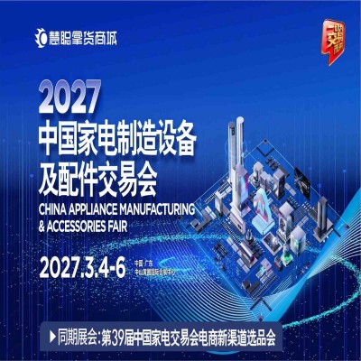 广东家电供应链展|2027中国家电制造设备及配件交易会
