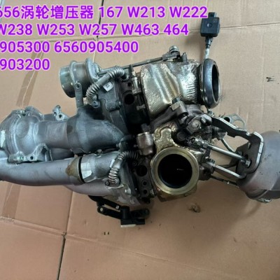 奔驰656涡轮增压器 167 W213 W222 223