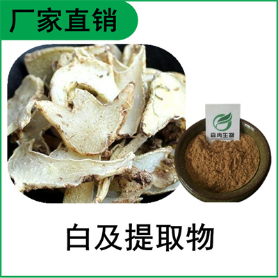 森冉生物 白及提取物 白芨提取物 比例提取原料粉