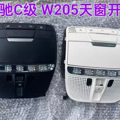 奔驰C级 W205天窗开关 车顶灯 遮阳板 空调风口