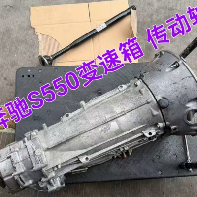 奔驰S550变速箱 传动轴 半轴 油底壳 方向机 轴承