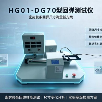 HG01-DG70型回弹测试仪价格，密封胶条检测设备厂家报价
