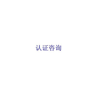 ISO22716认证体系的建立
